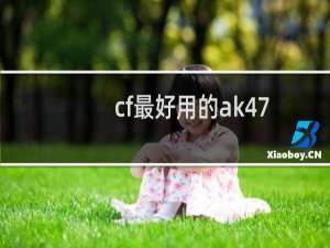 cf最好用的ak47