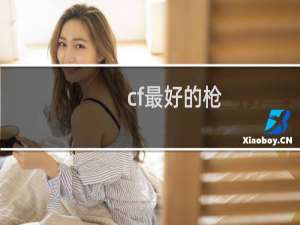 cf最好的枪