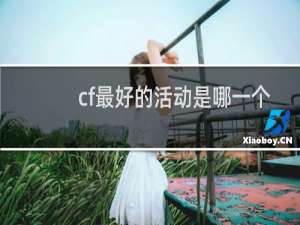 cf最好的活动是哪一个