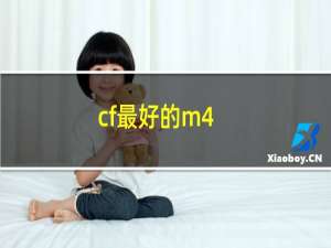 cf最好的m4