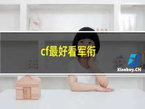 cf最好看军衔