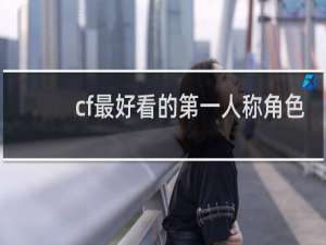 cf最好看的第一人称角色