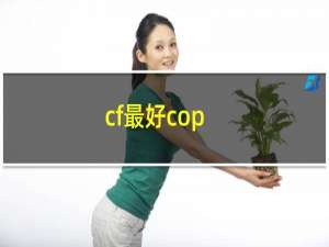 cf最好cop