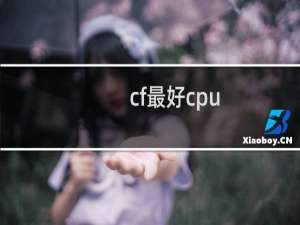 cf最好cpu