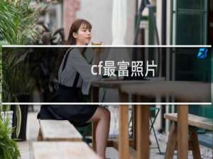 cf最富照片