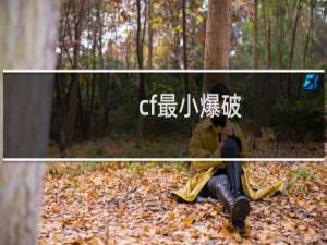cf最小爆破