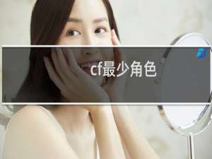 cf最少角色