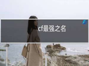 cf最强之名