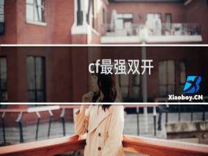 cf最强双开