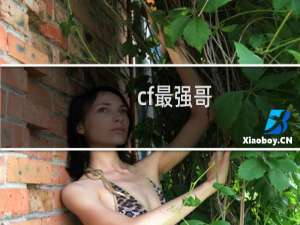 cf最强哥