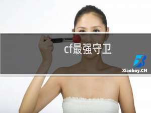cf最强守卫