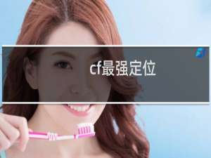 cf最强定位