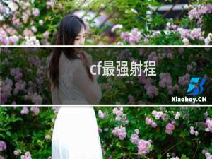 cf最强射程