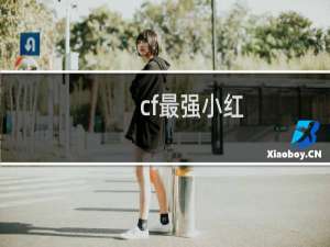 cf最强小红
