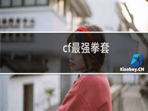 cf最强拳套
