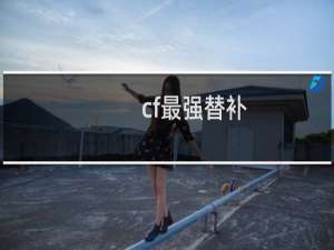 cf最强替补