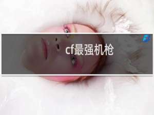 cf最强机枪