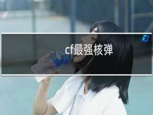 cf最强核弹