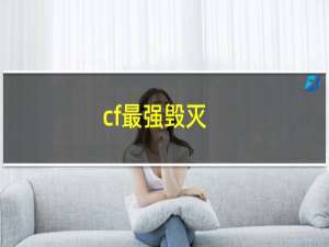 cf最强毁灭
