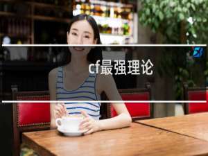 cf最强理论
