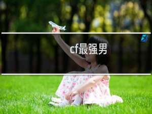 cf最强男