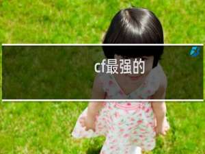 cf最强的