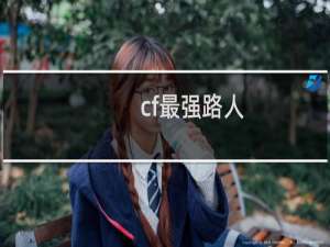 cf最强路人