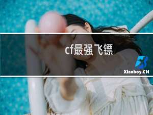 cf最强飞镖