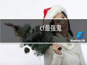 cf最强鬼
