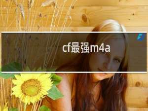 cf最强m4a