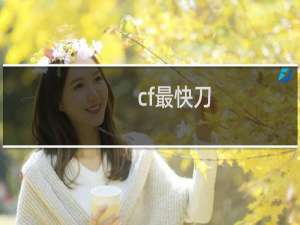 cf最快刀