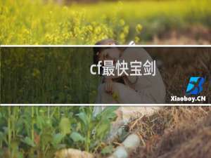 cf最快宝剑
