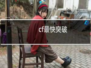 cf最快突破