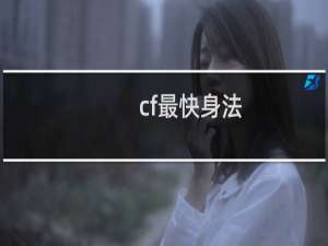 cf最快身法