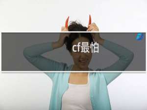 cf最怕