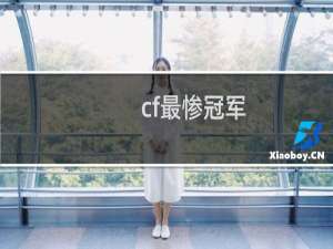 cf最惨冠军