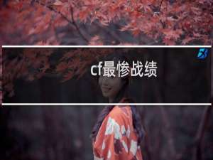 cf最惨战绩