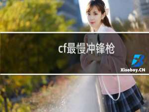 cf最慢冲锋枪