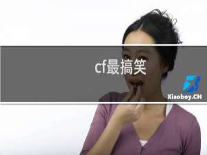 cf最搞笑