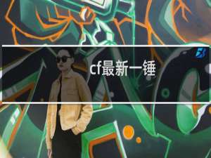 cf最新一锤