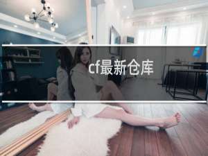 cf最新仓库