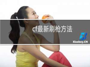 cf最新刷枪方法