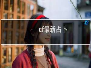 cf最新占卜