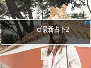 cf最新占卜2.0