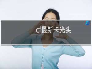cf最新卡光头