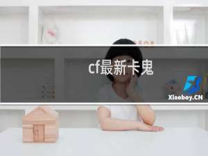 cf最新卡鬼