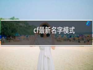 cf最新名字模式