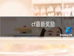 cf最新奖励