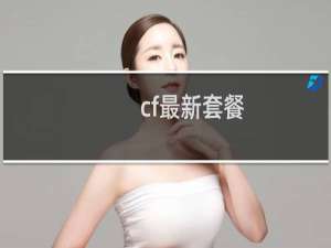 cf最新套餐