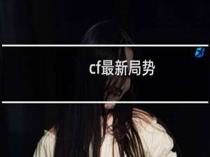 cf最新局势